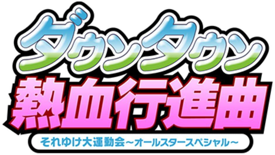 River City Super Sports Challenge: All Stars Special artwork 3