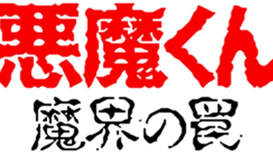 Akuma-kun: Makai no Wana artwork 1