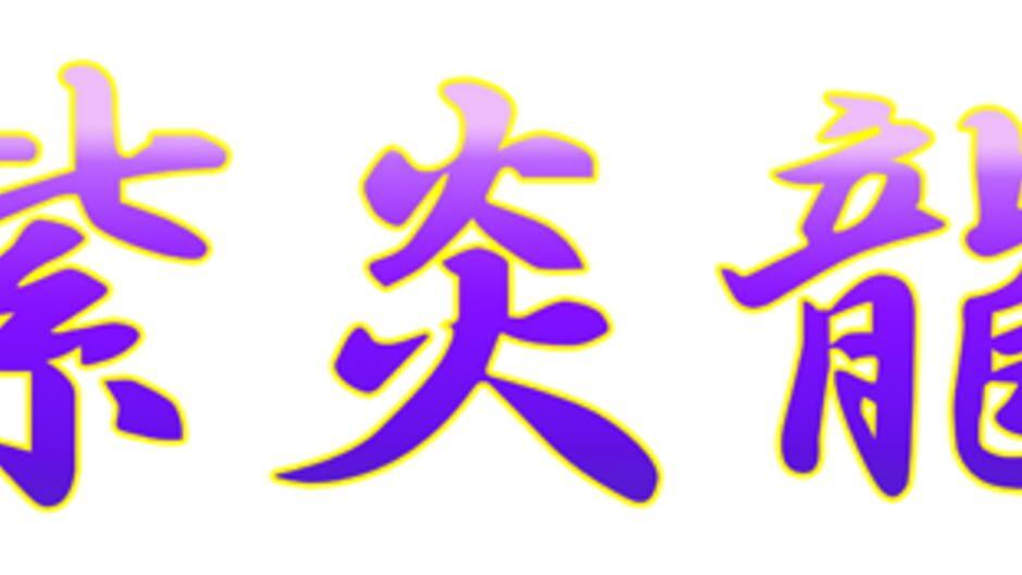 Shienryu artwork 1