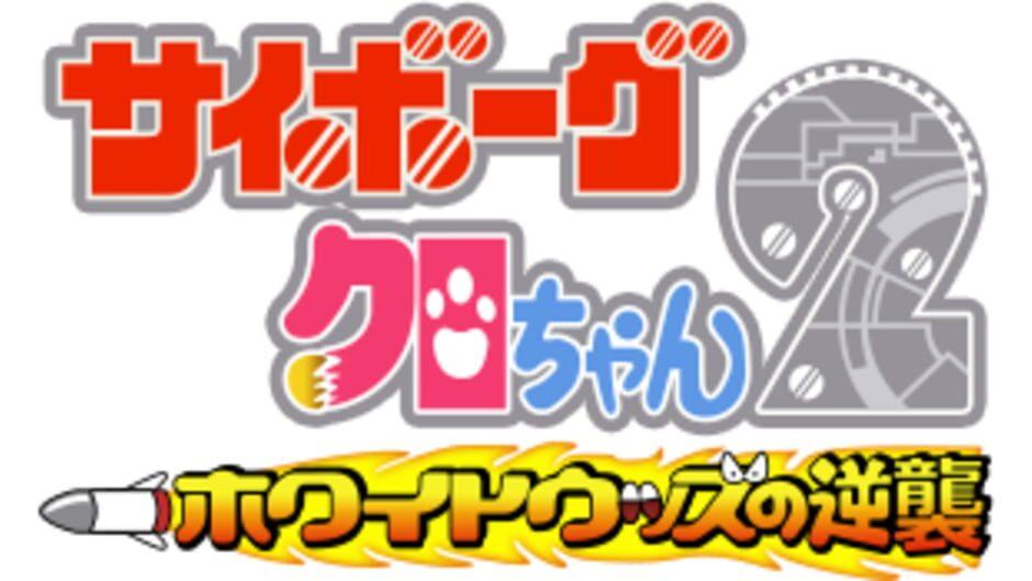 Cyborg Kuro-Chan 2: White Woods no Gyakushuu artwork 1