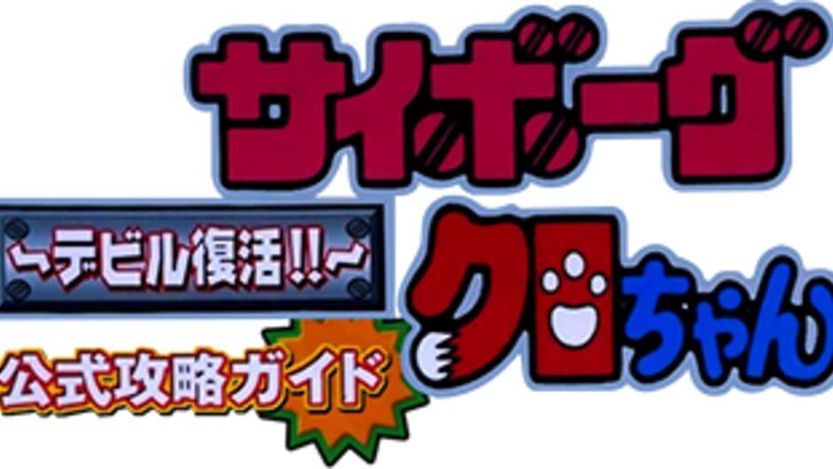 Cyborg Kuro-Chan: Devil Fukkatsu!! artwork 2