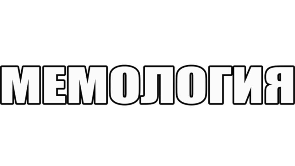 Memology artwork 1