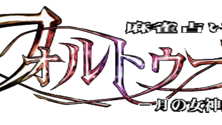 Mahjong Uranai Fortuna: Tsuki no Megami-tachi artwork 2