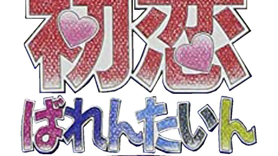 Hatsukoi Valentine Special artwork 1