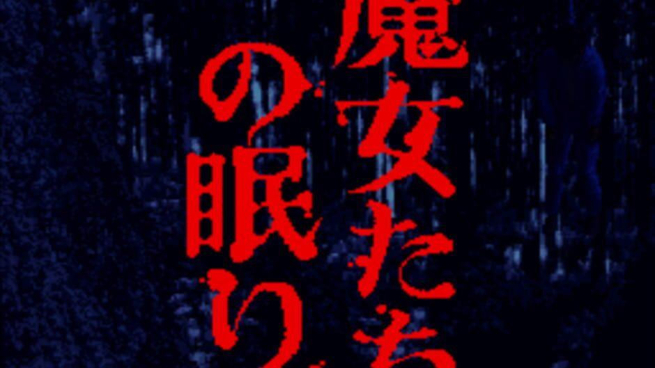 Akagawa Jirou: Majo-tachi no Nemuri screenshot 2