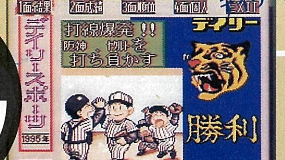 Mouko Densetsu '95 Hanshin Tigers screenshot 1