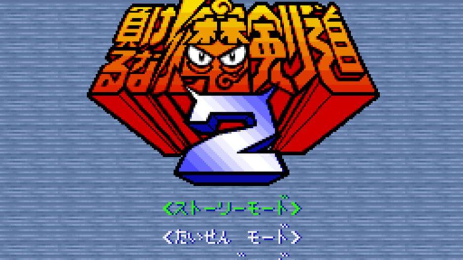 Makeruna! Makendo 2: Kimero Yokai Souri screenshot 4