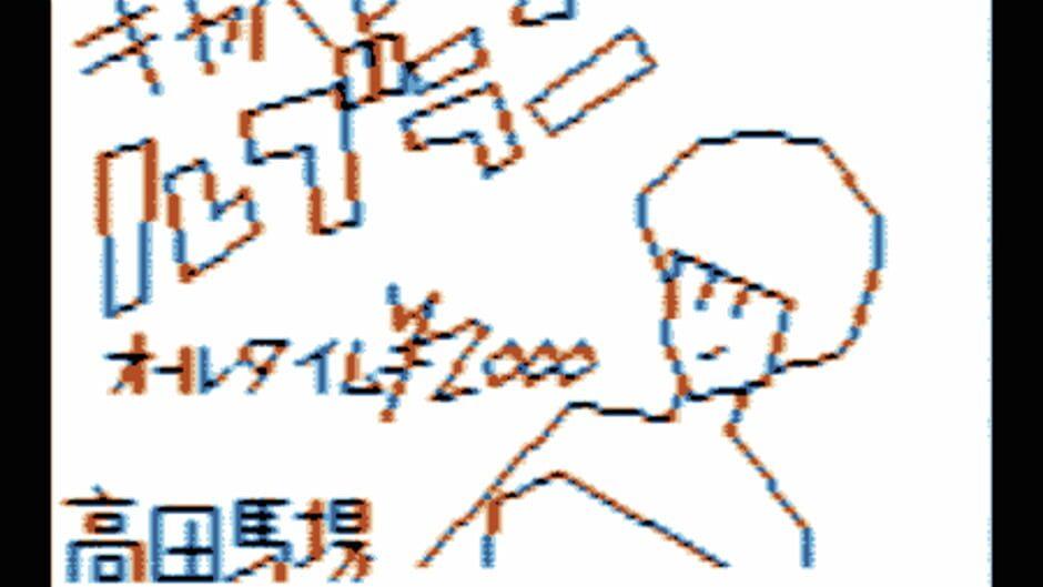 Hokkaido Rensa Satsujin: Okhotsk ni Kiyu screenshot 2