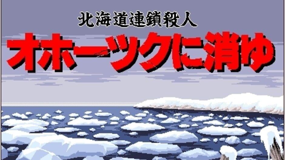Hokkaido Rensa Satsujin: Okhotsk ni Kiyu screenshot 4