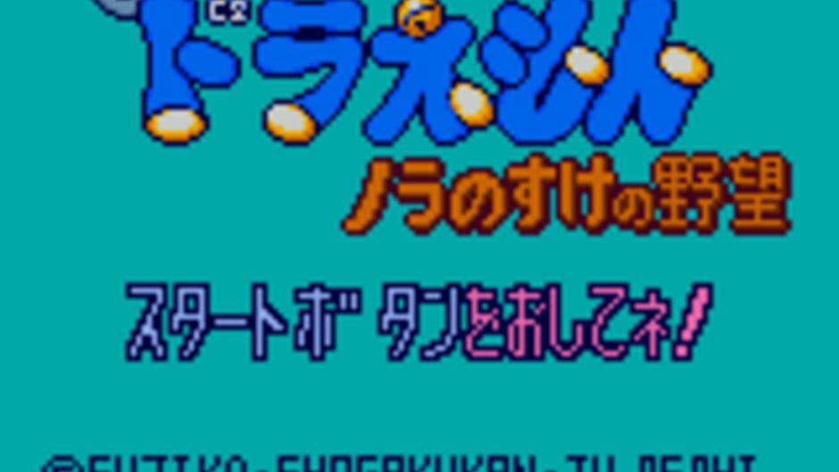 Doraemon: Nora no Suke no Yabou screenshot 1