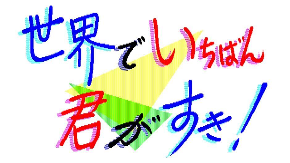 Sekai de Ichiban Kimi ga Suki! screenshot 3