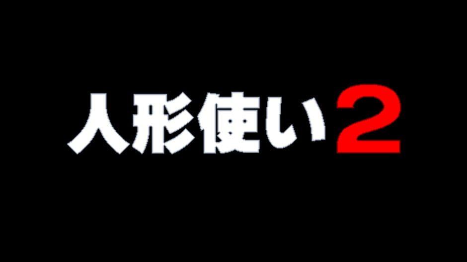 Ningyou Tsukai 2 screenshot 2