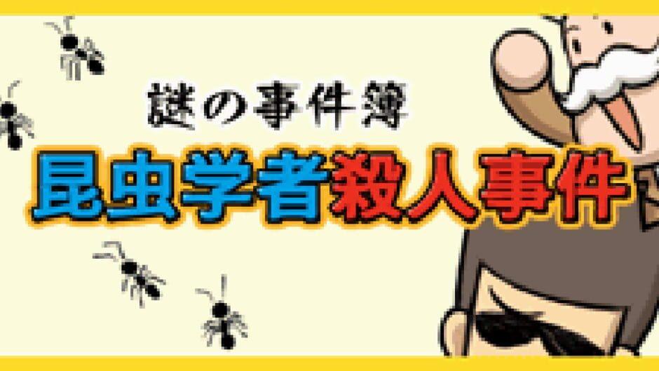Nazono-Jikenbo: Konchuu Gakusha Satsujin Jiken screenshot 1