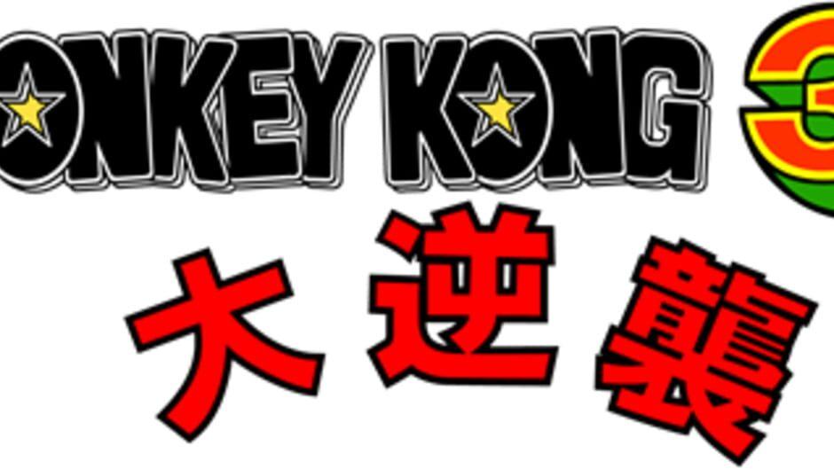 Donkey Kong 3: Dai Gyakushuu artwork 1
