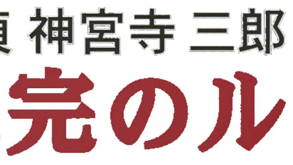 Tantei Jinguji Saburo: Mikan no Report artwork 2