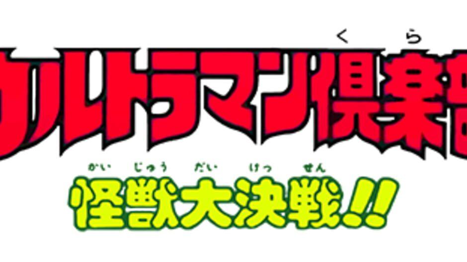 Ultraman Club: Kaijuu Daikessen!! artwork 1