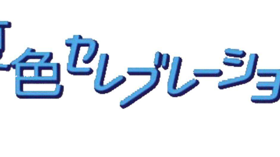 Simple 1500 Series Vol. 36: The Renai Simulation - Natsu-iro Celebration artwork 2