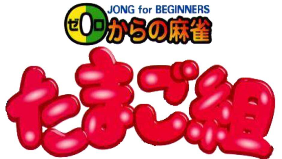 0 kara no Mahjong: Mahjong Youchien - Tamago-gumi artwork 1