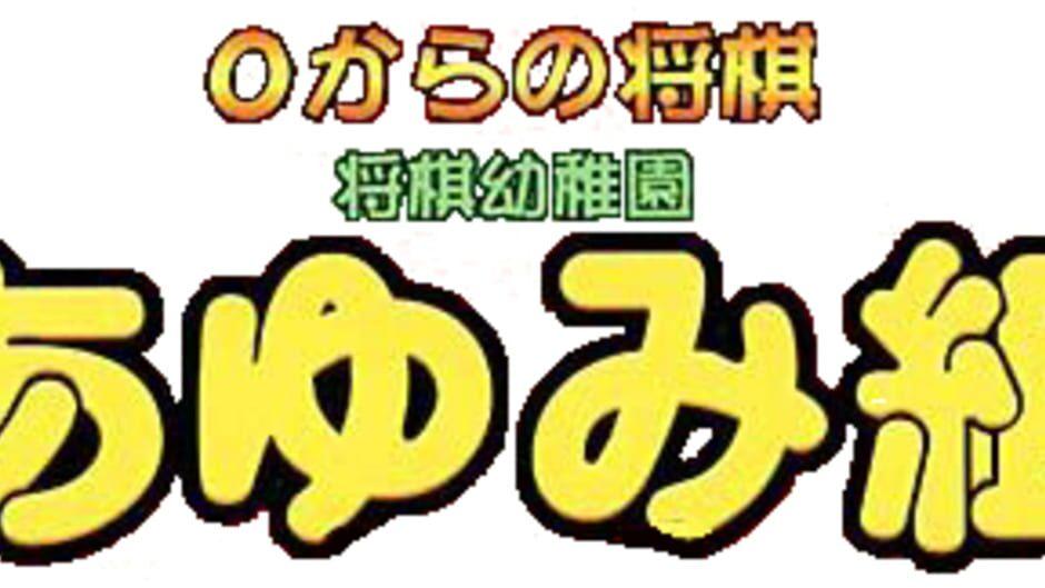 0 kara no Shougi: Shougi Youchien - Ayumi-gumi artwork 1