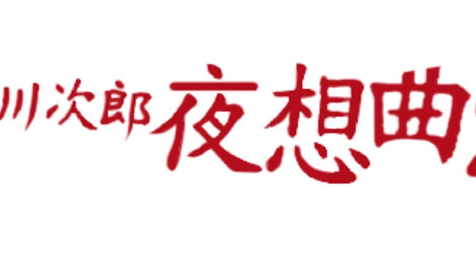 Akagawa Jirou: Yasoukyoku 2 artwork 1