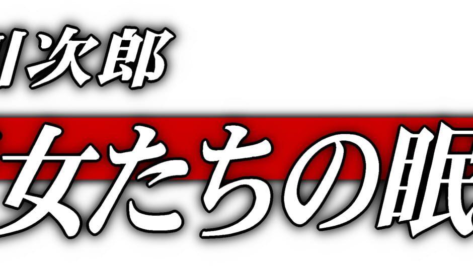 Akagawa Jirou: Majo-tachi no Nemuri artwork 3