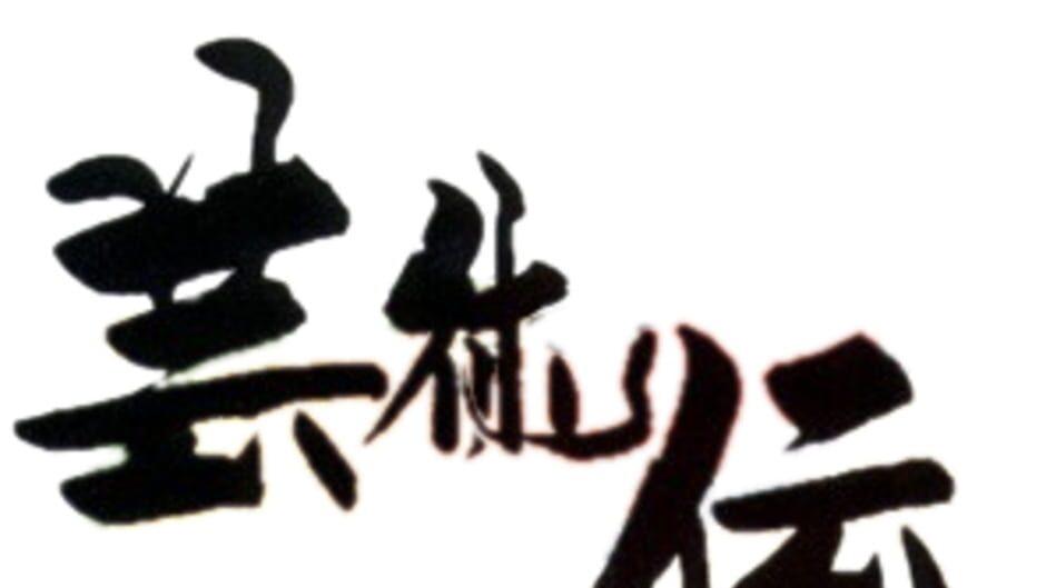Art Camion Geijutsu-den artwork 2