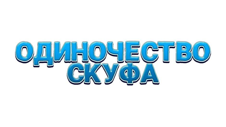 Odinochestvo Skufa artwork 2