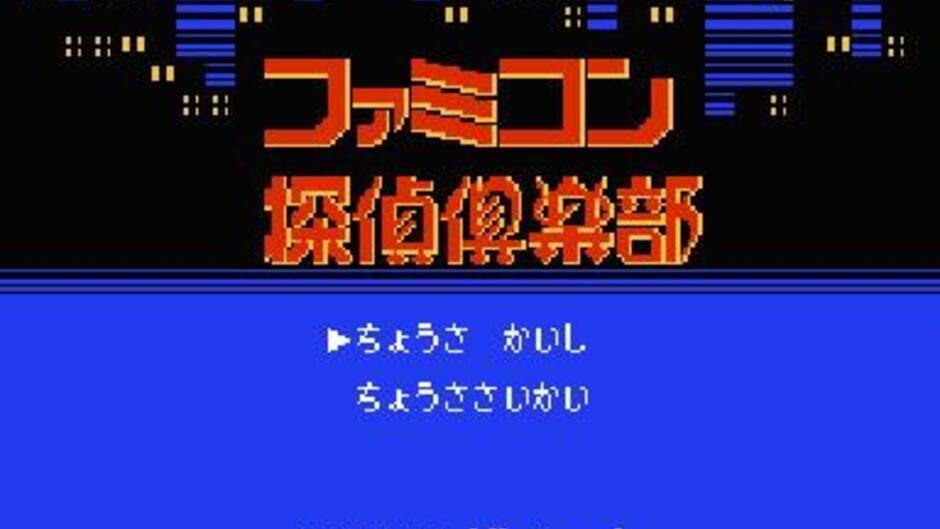 Famicom Tantei Club: Kieta Koukeisha screenshot 4