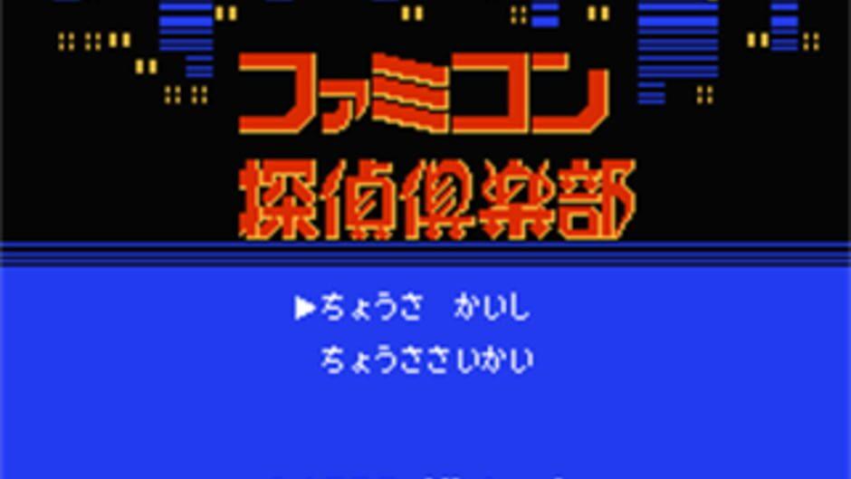 Famicom Tantei Club: Kieta Koukeisha - Zenpen screenshot 1