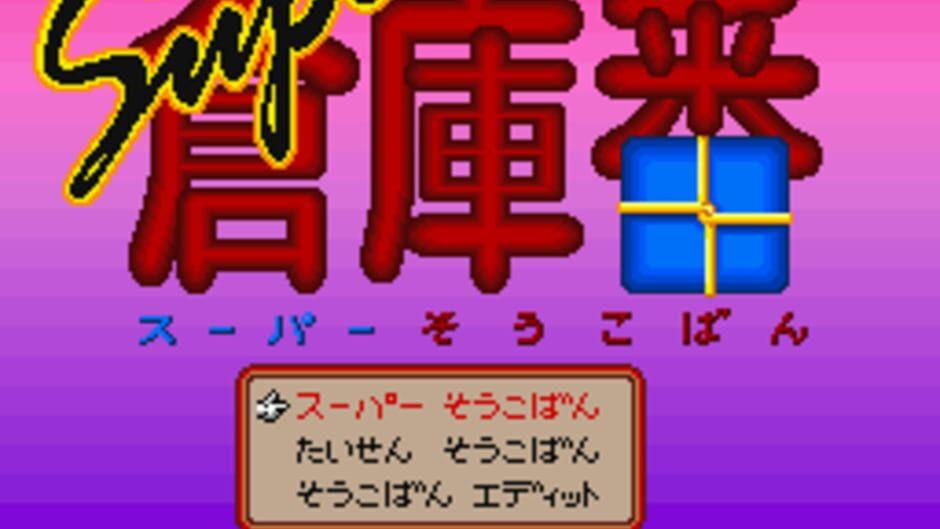 Super Sokoban screenshot 2