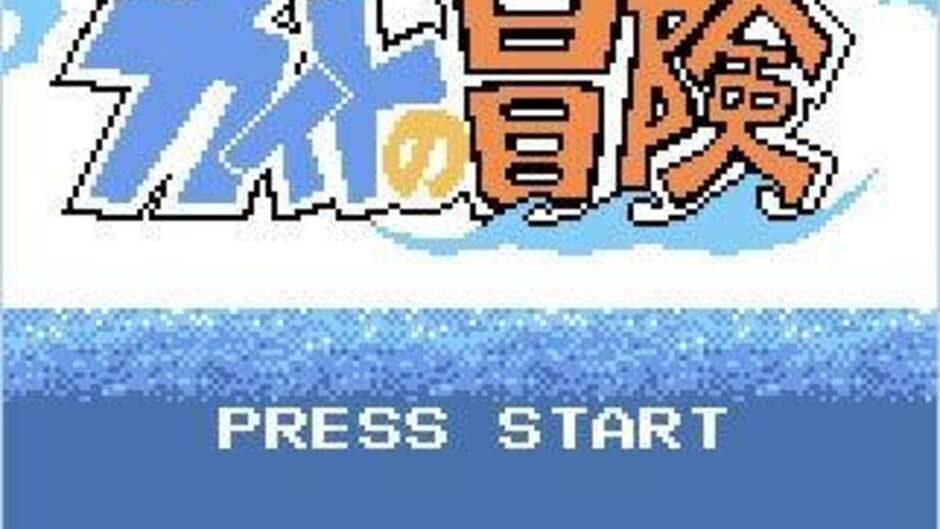 Nushi Tsuri Adventure: Kite no Bouken screenshot 1
